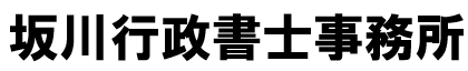 坂川行政書士事務所